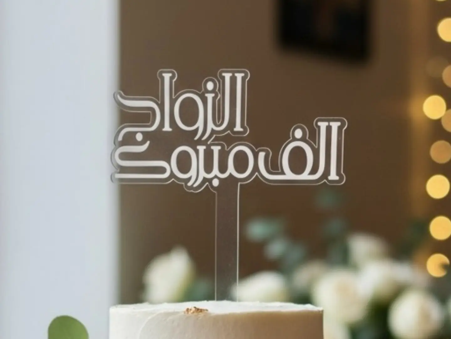 Wedding Topper 1