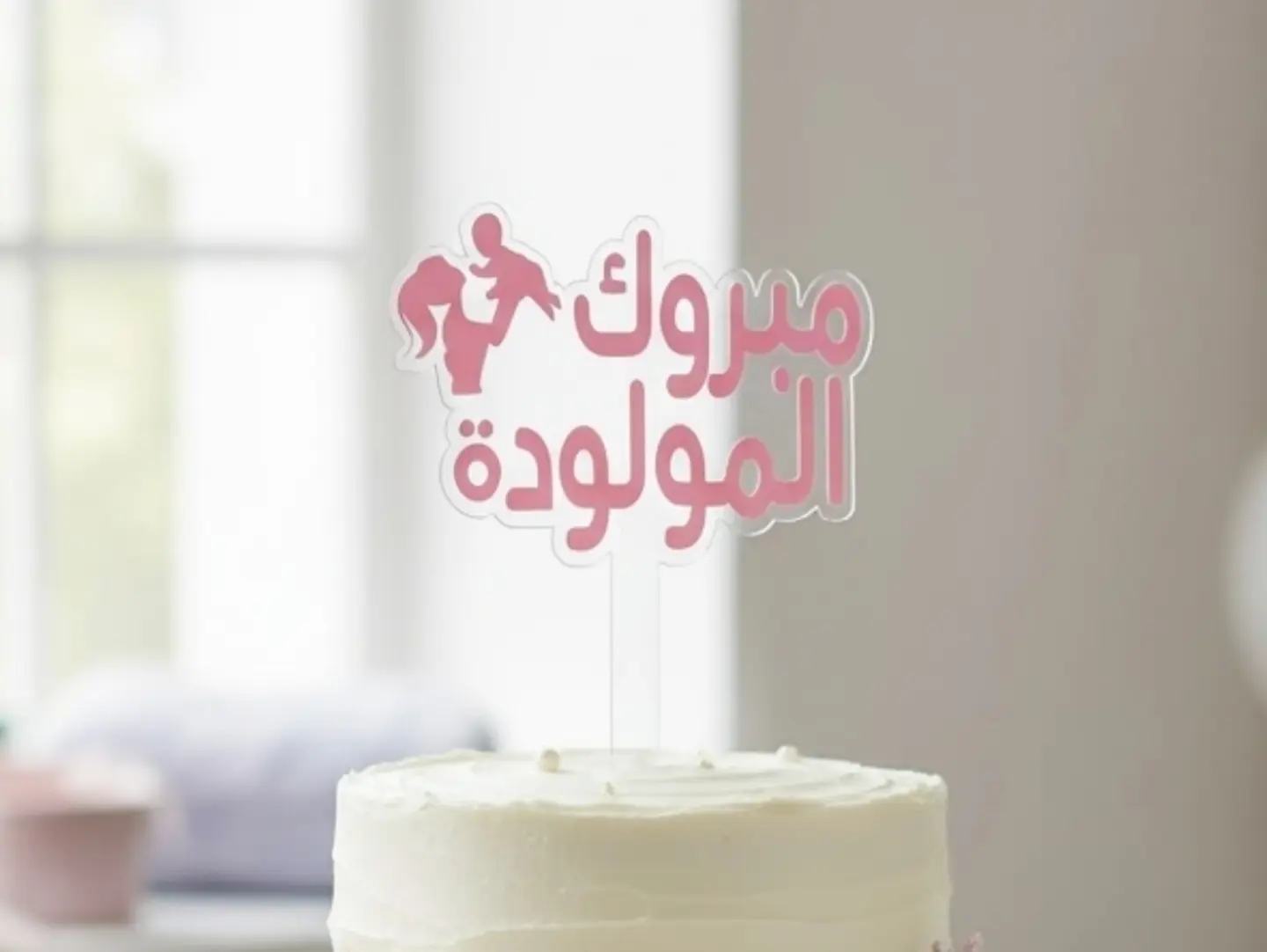 New Baby Topper 5