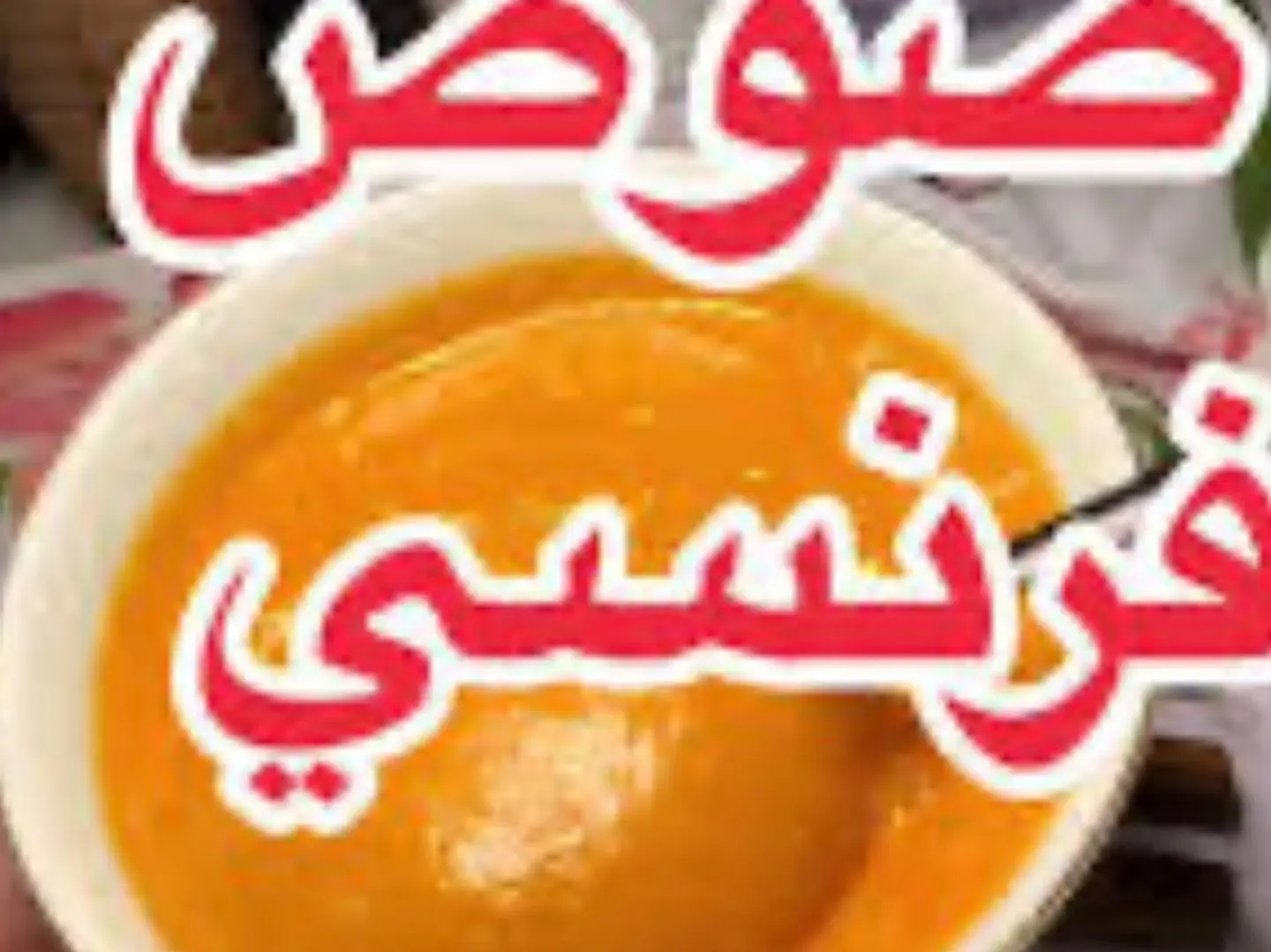 Cold And Distinctive French Sauce