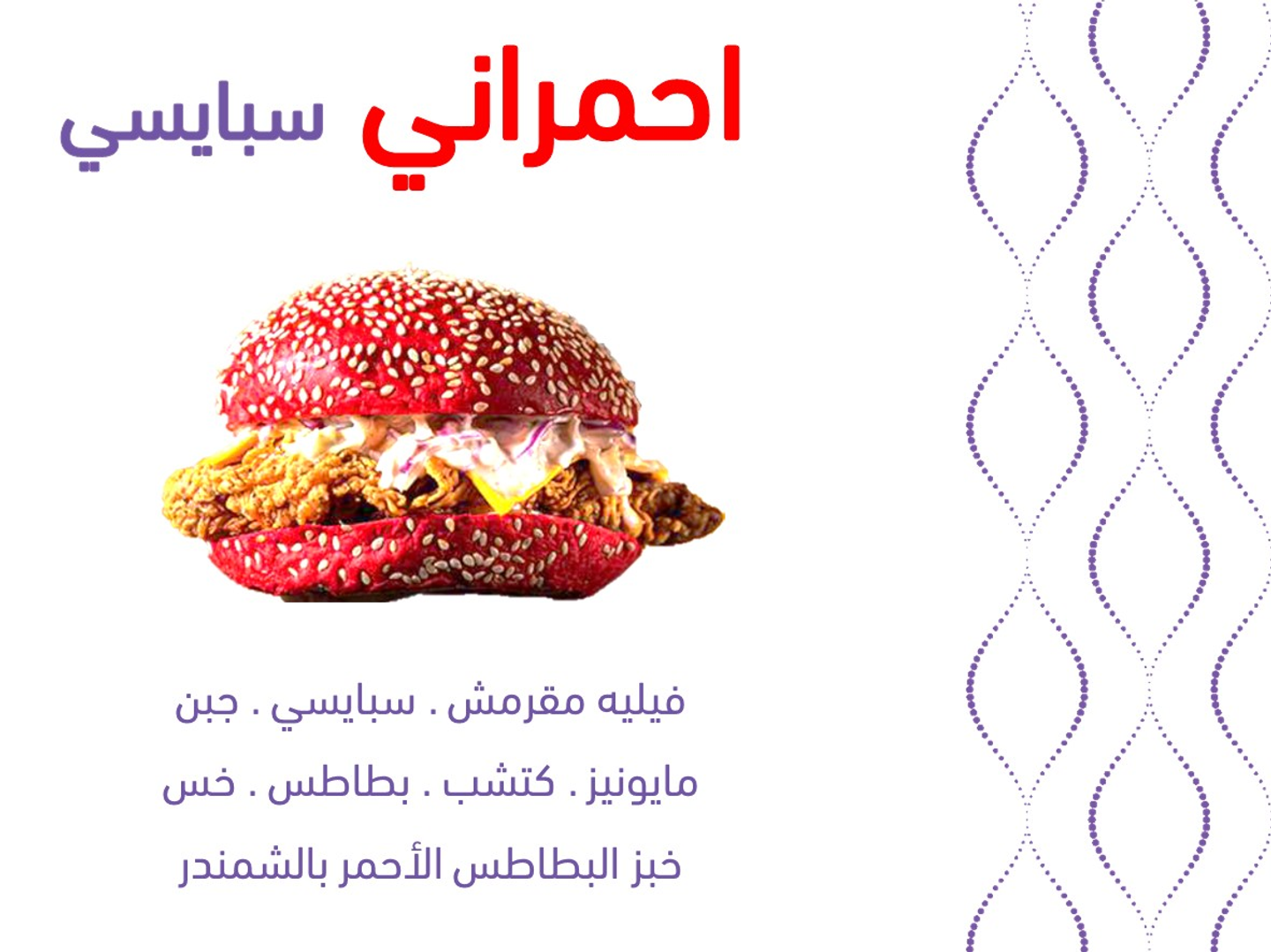 احمراني كرسبي برجر