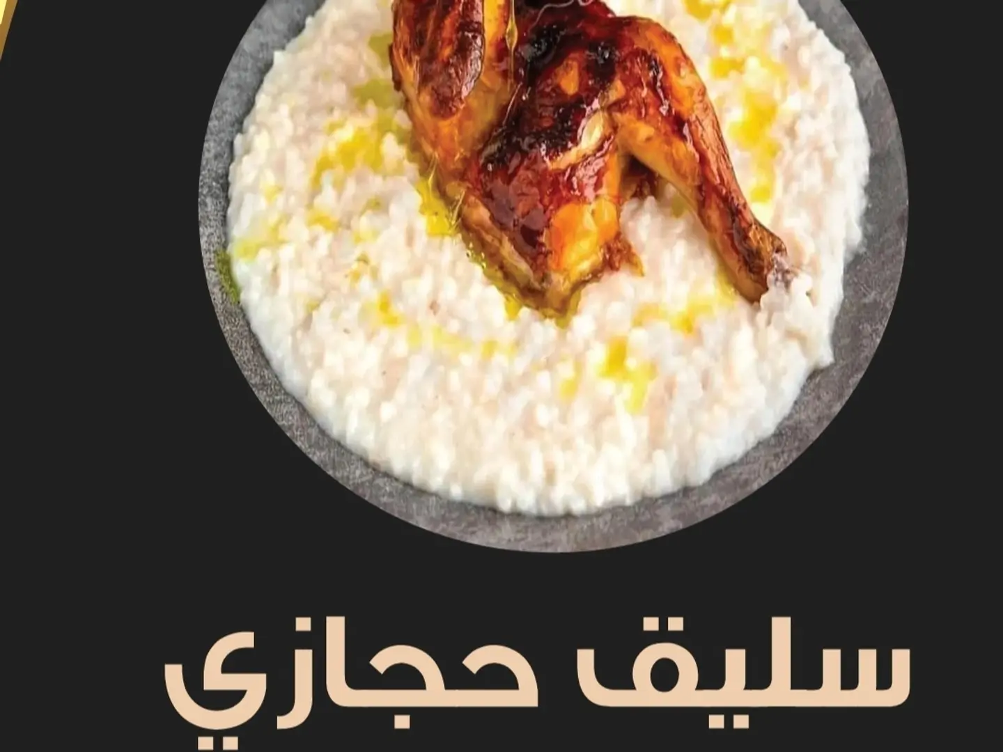سليق دجاج حجازي