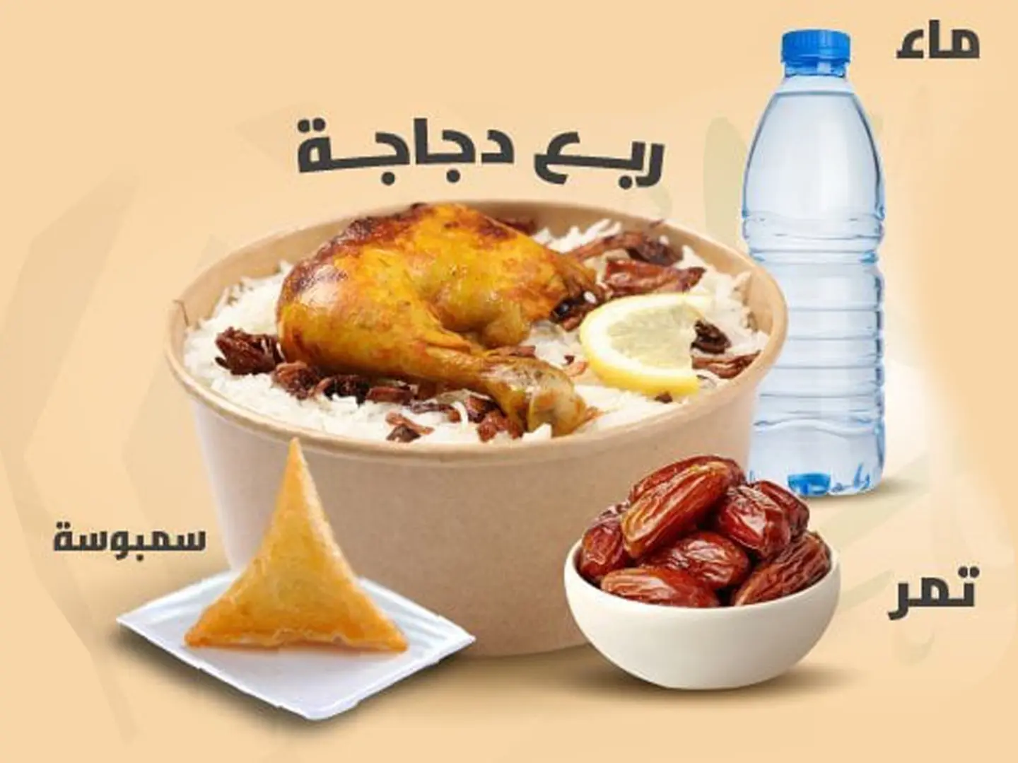 ربع دجاج شواية مع الرز مع حبة سمبوسة مع الماء مع التمر