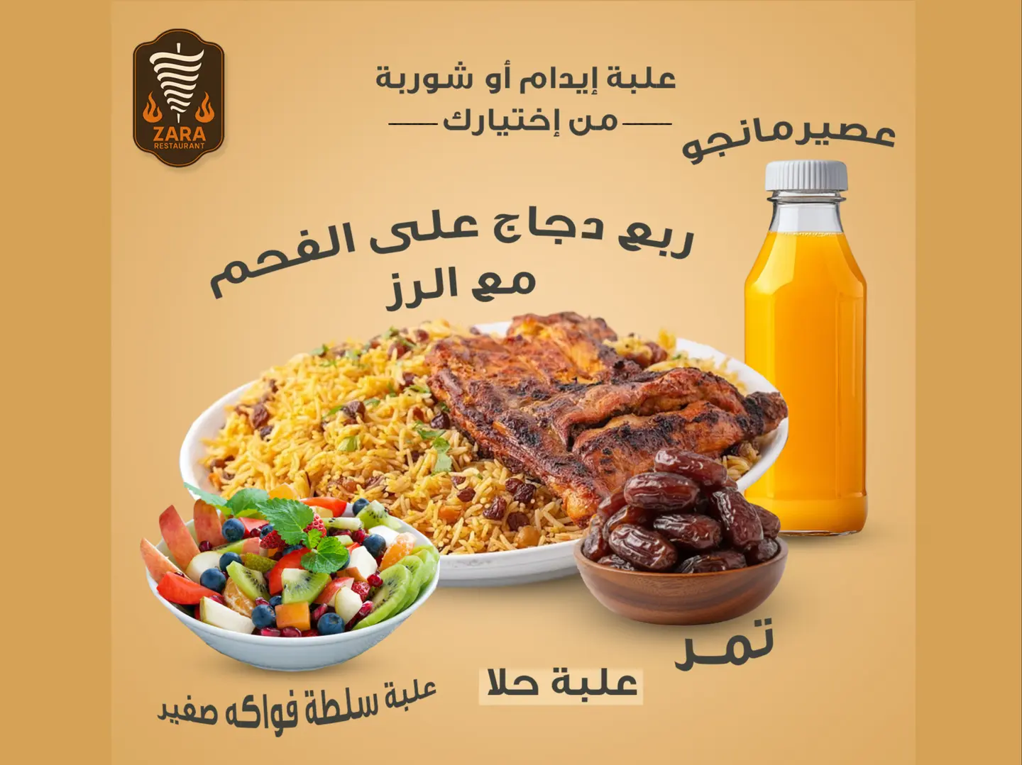 ربع دجاج على الفحم مع الرز مع علبة إيدام أو شوربة من إختيارك مع تمر مع زجاجة عصير مانجو صغير مع علبة حلا مع علبة سلطة فواكه صغير