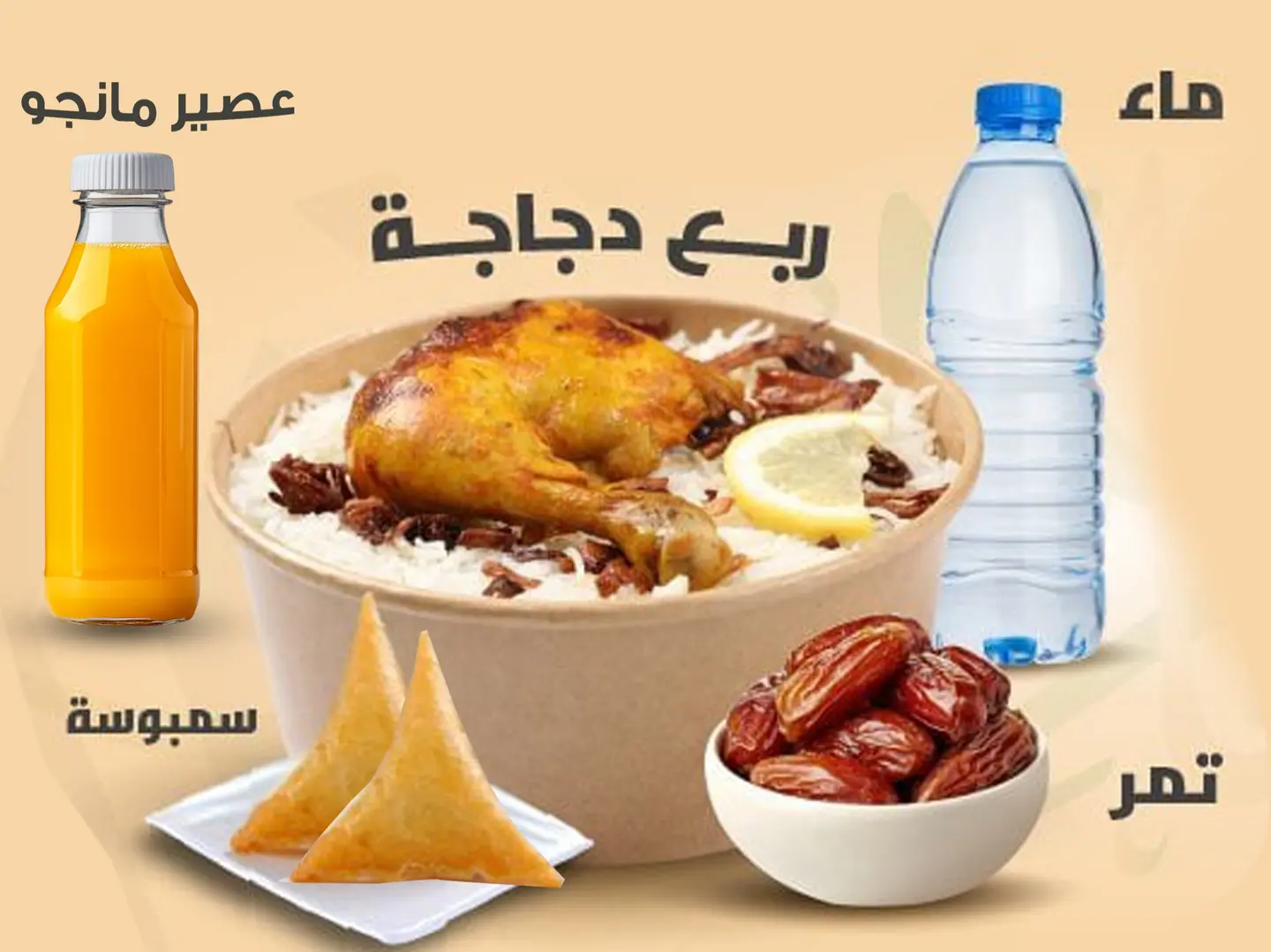 ربع دجاج شواية مع الرز مع 2حبة سمبوسة مع 2شريط تمر مع زجاجة عصير مانجو صغير