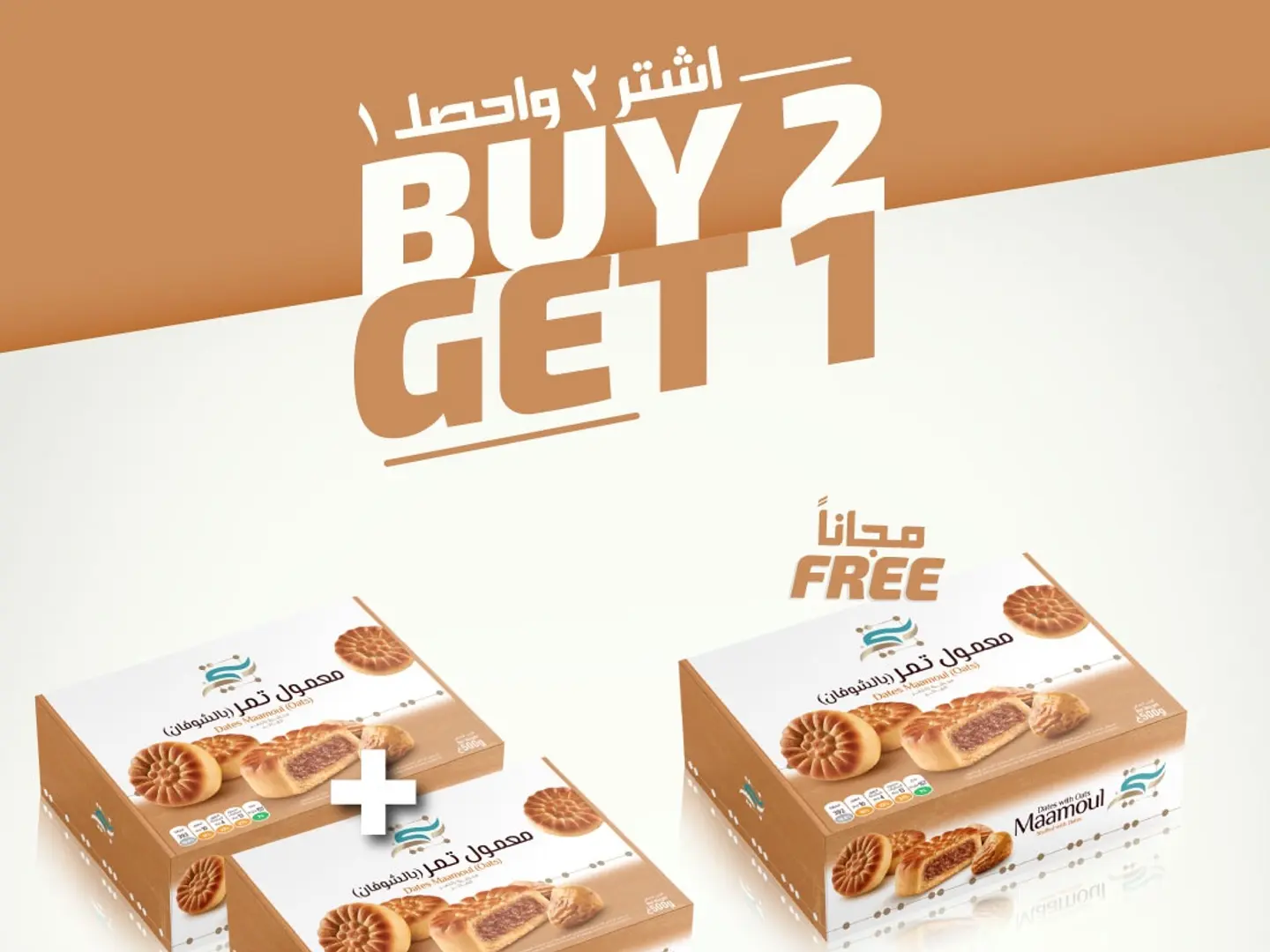 معمول بالشوفان 400 قرام حبتين والثالث مجانا