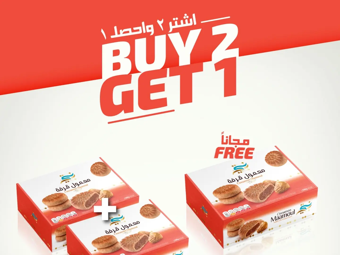 معمول قرفة 400 قرام حبتين والثالث مجانا