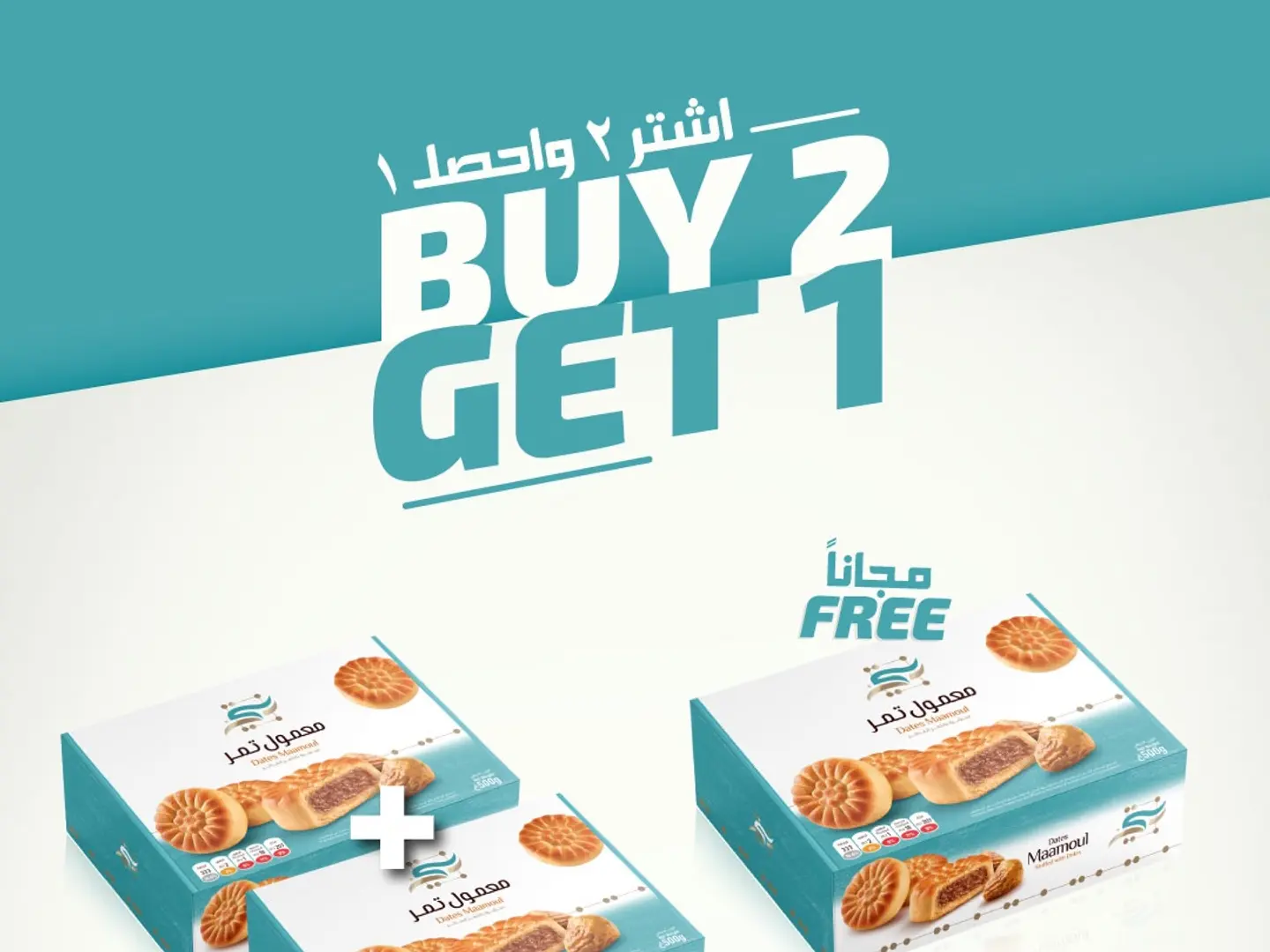 معمول تمر 400 قرام حبتين والثالث مجانا