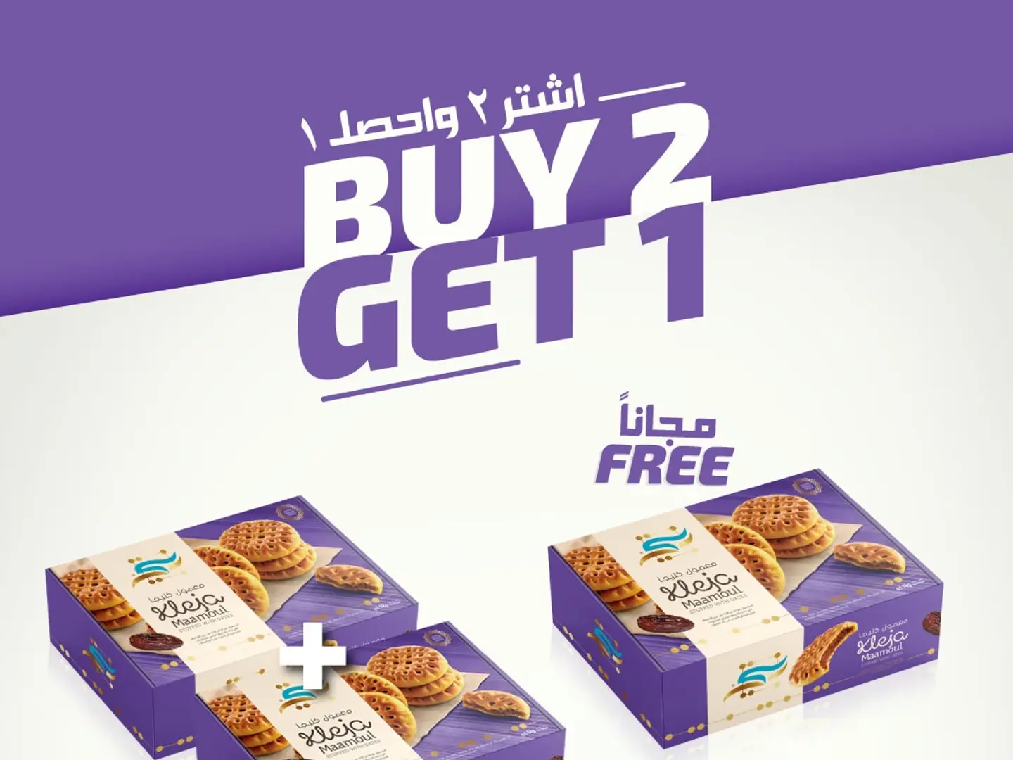 معمول كليجا 400 قرام حبتين والثالث مجانا