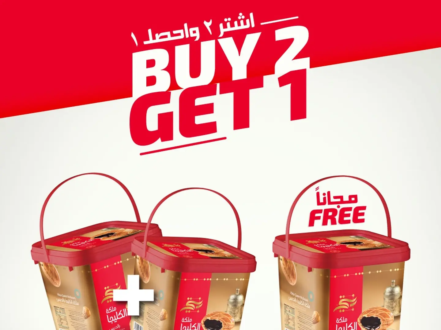 كليجا دبس بلاستيك كبير حبتين والثالث مجانا