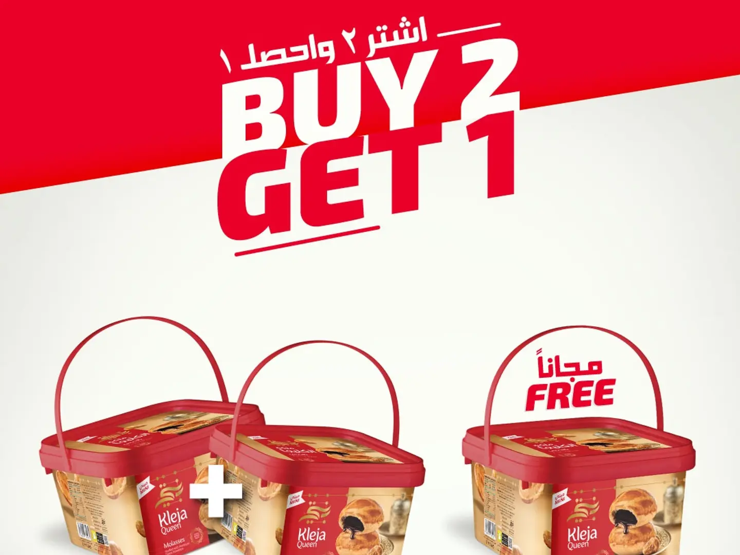 ميني كليجا دبس بلاستيك حبتين والثالث مجانا