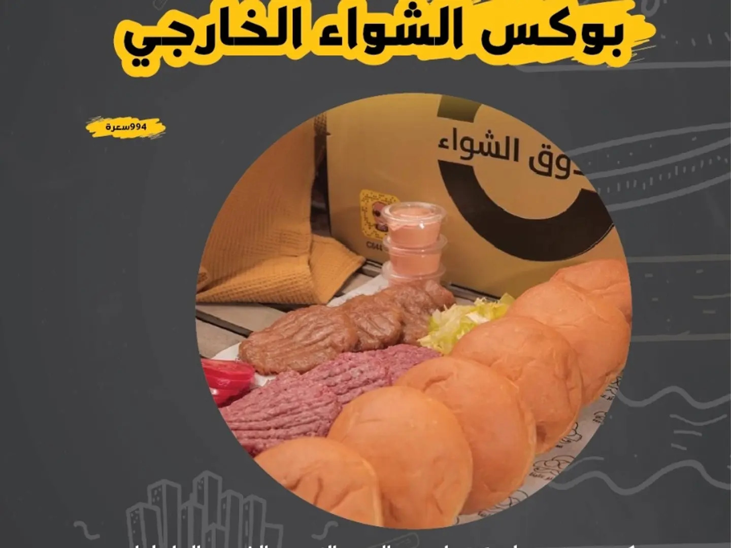 بوكس الشواء الخارجي -مكس