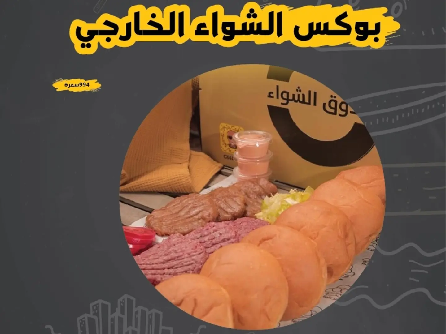 بوكس الشواء الخارجي -دجاج