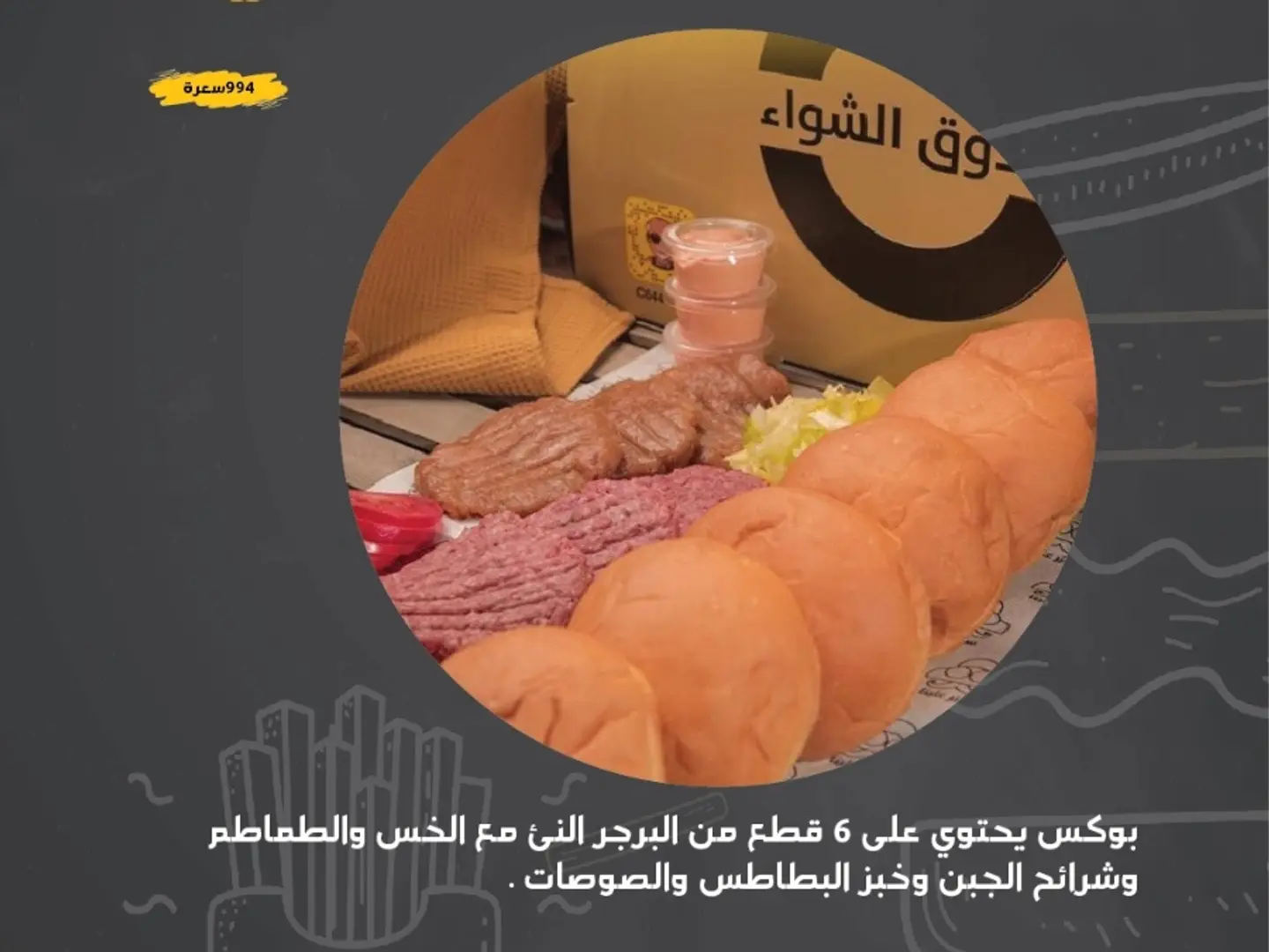 بوكس الشواء الخارجي- لحم