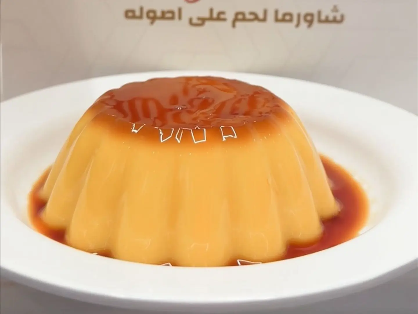 كريمة كراميل اللذيذة