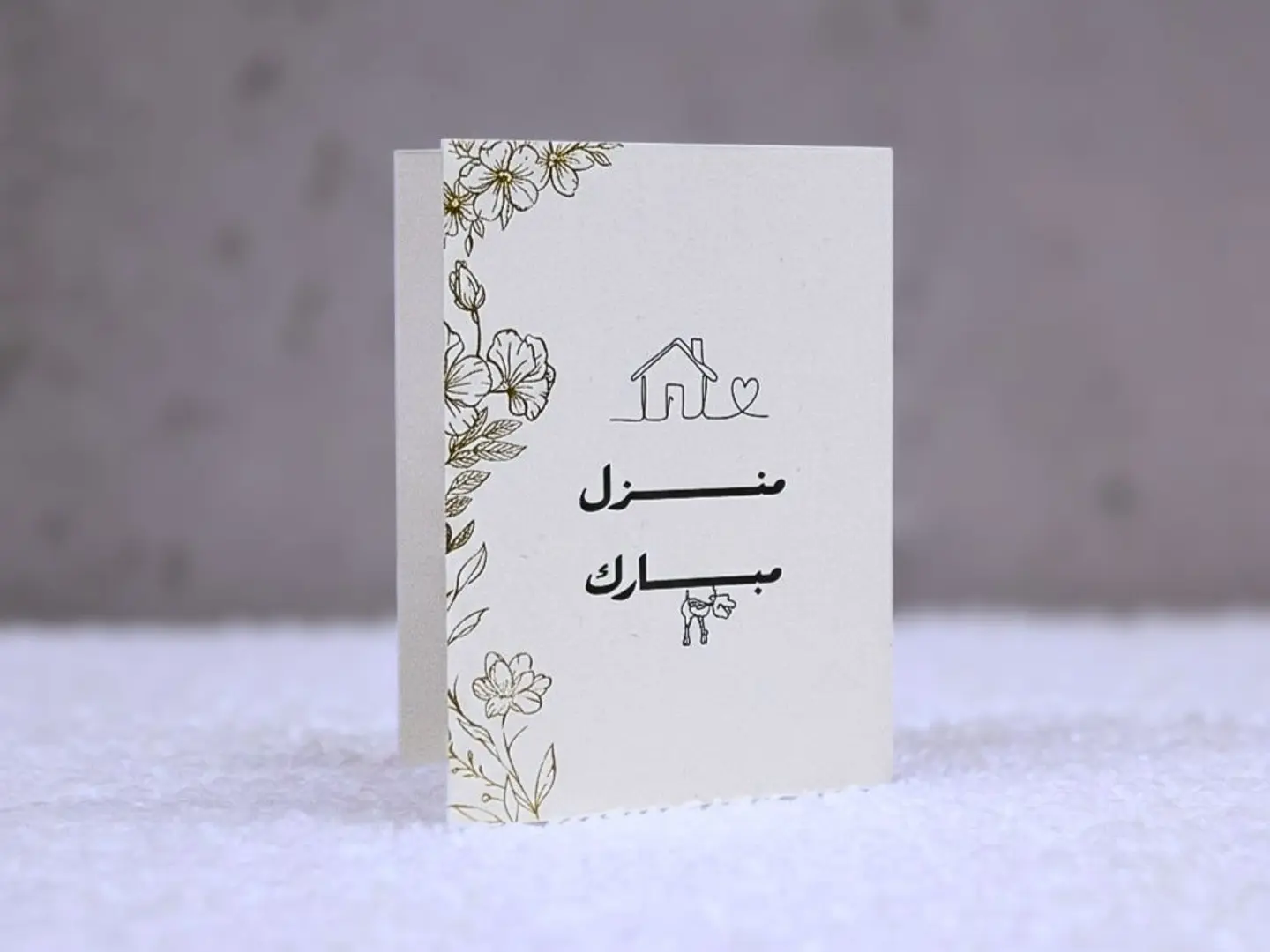 كرت تهنئة منزل مبارك