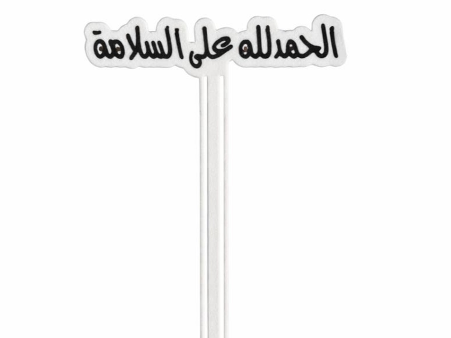 Hamdullah Ala Alslama Topper