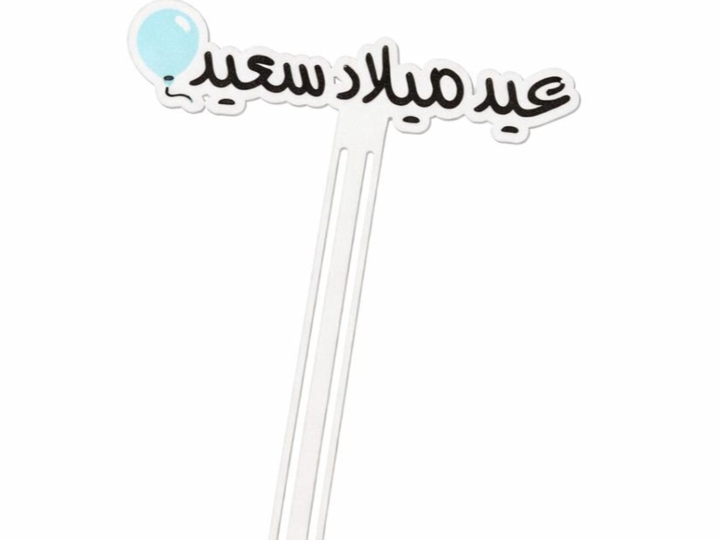 Eid Melad Saeed With Blue Ballon Topper