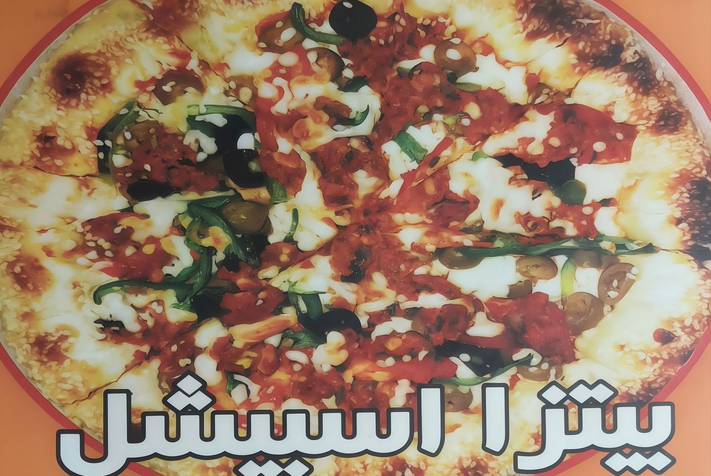 بيتزا سبيشل - كبير