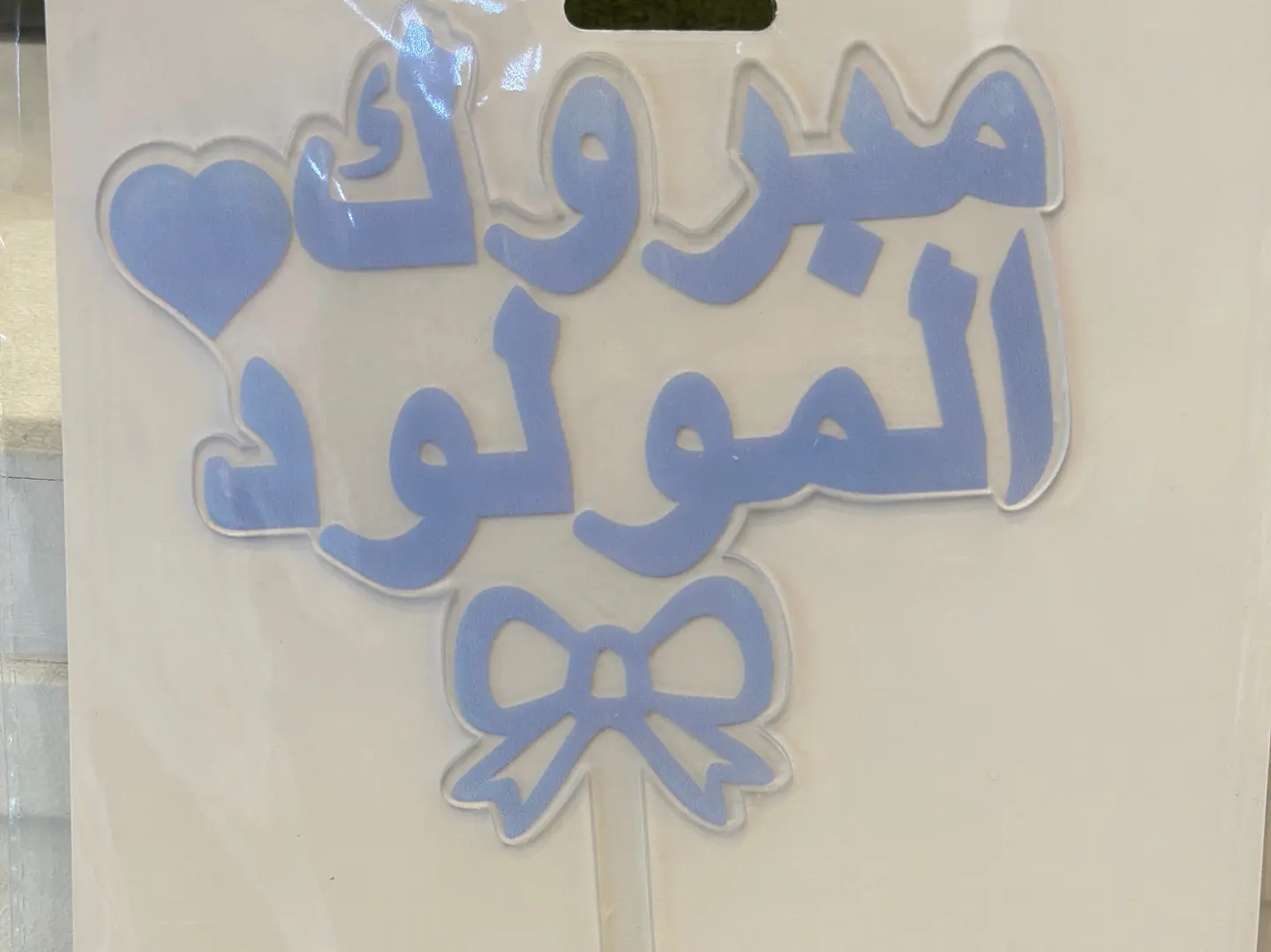 تغريسه مولود