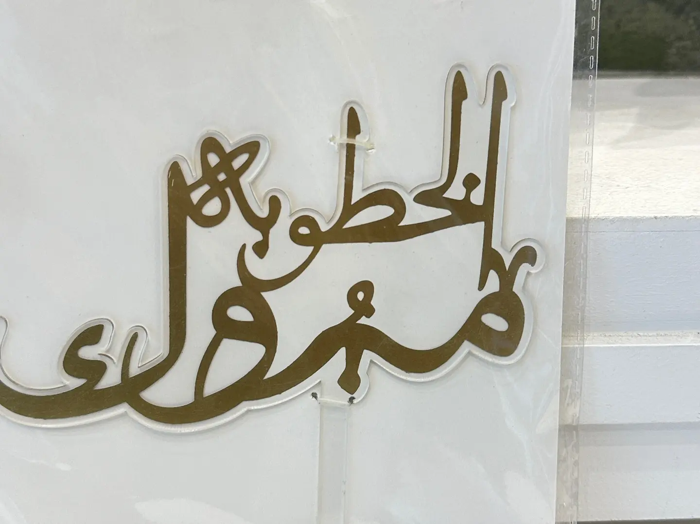تغريسة الف مبروك الخطوبه