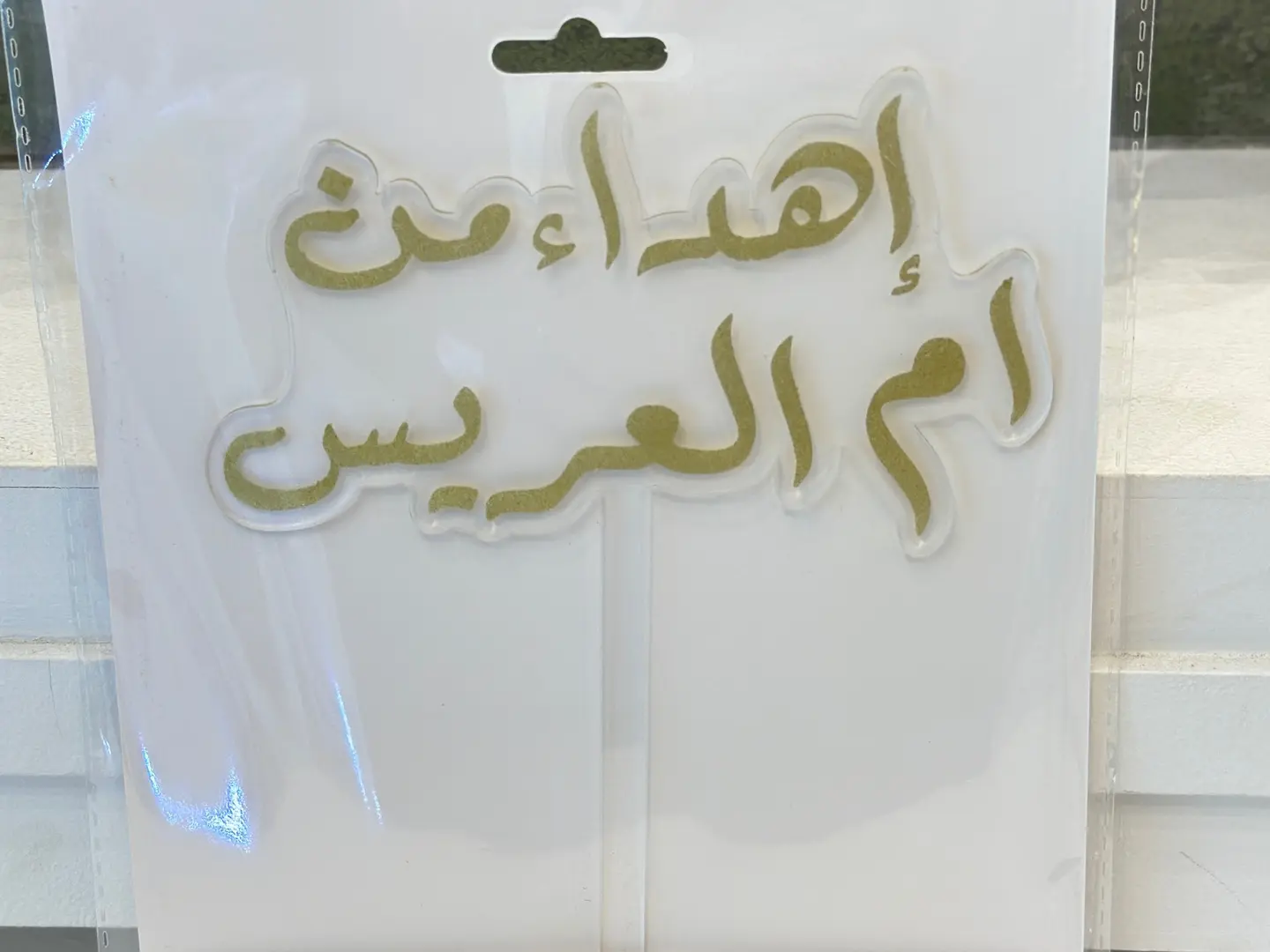 تغريسه اهداء من ام العريس