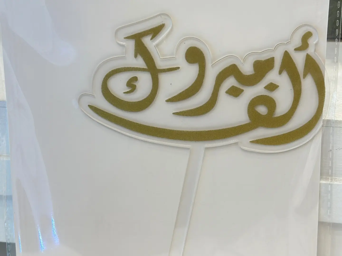 تغريسه الف مبروك