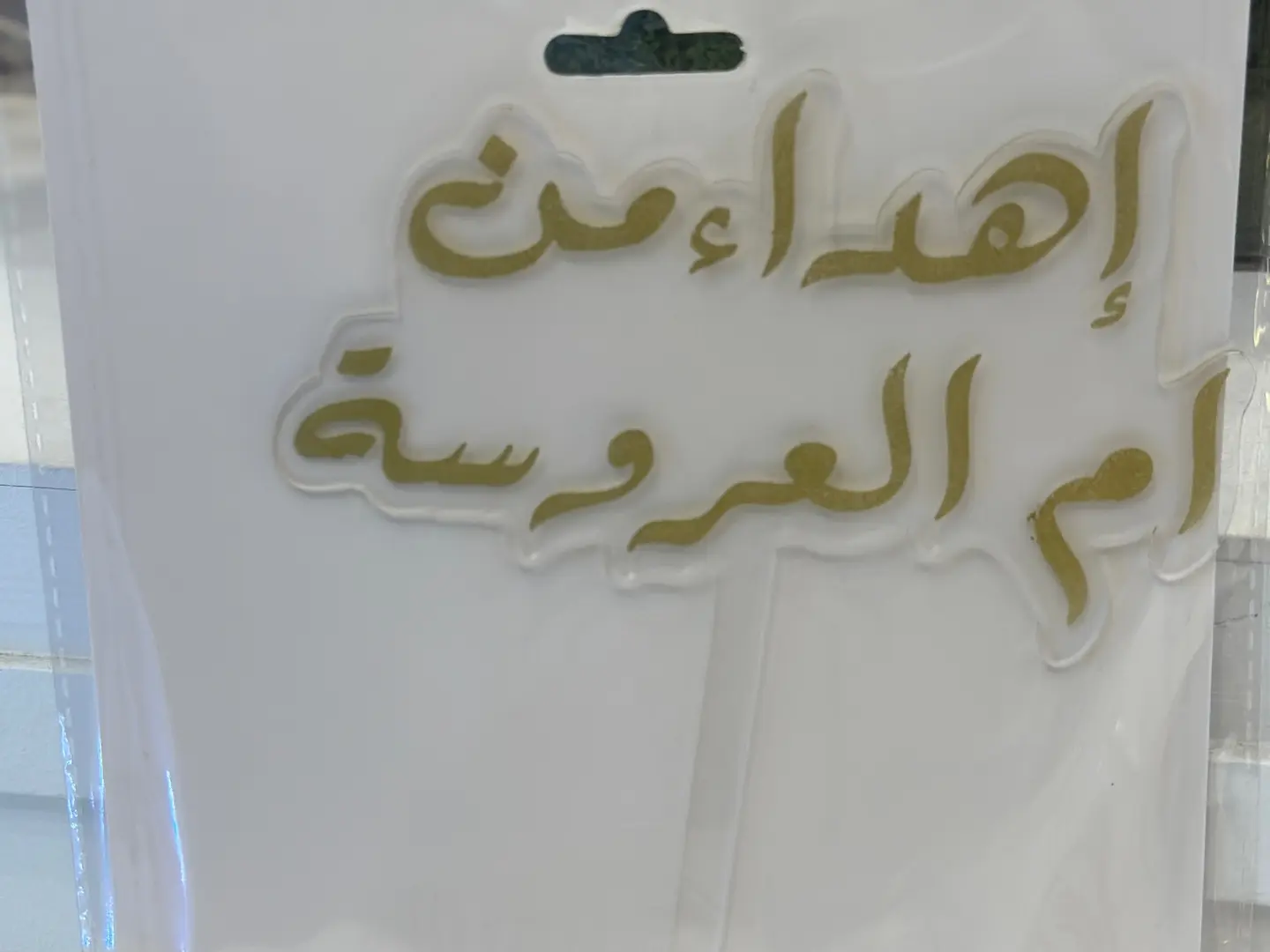 تغريسه اهداء من ام العروسه