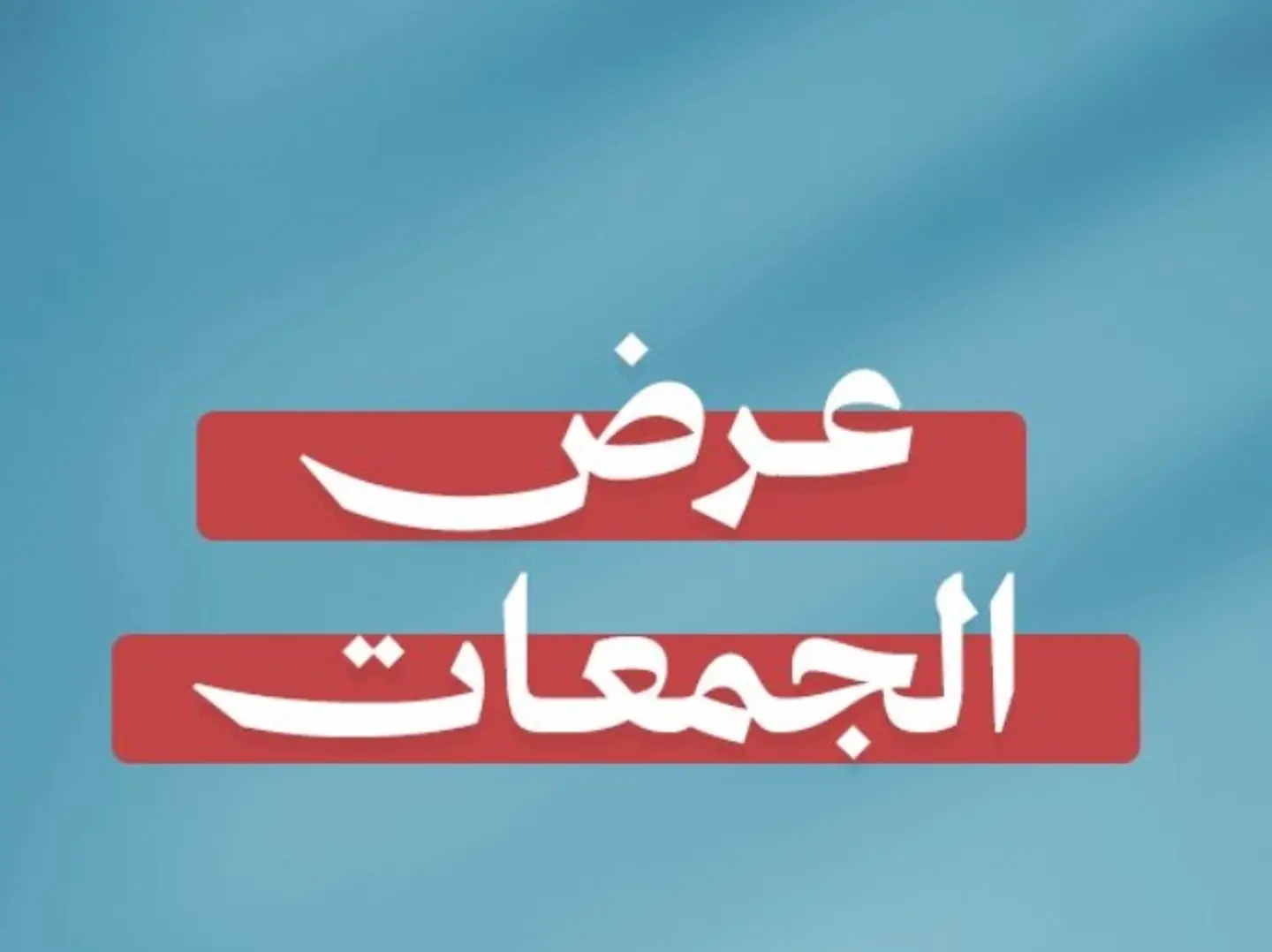 المكس السعودي