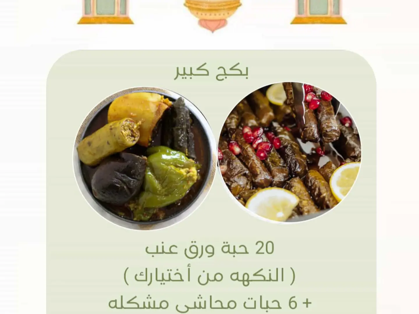 بكج رمضان كبير 20 حبة ورق عنب و 6 حبات محاشي مشكلة