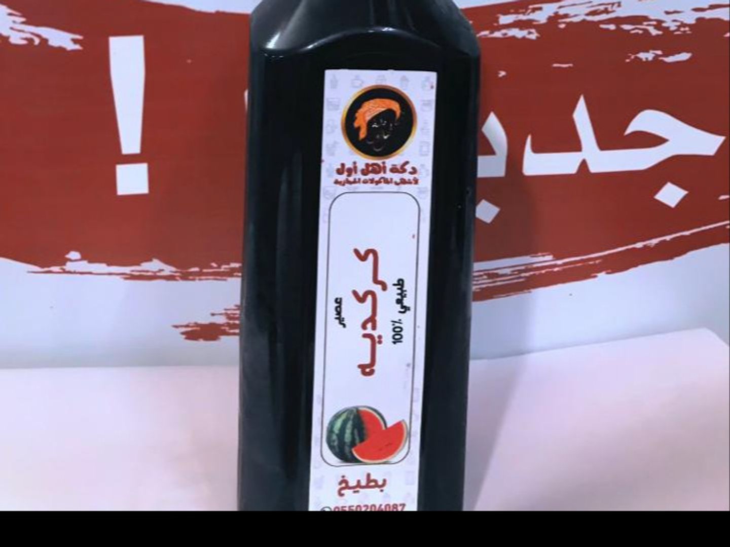 كركديه بطيخ
