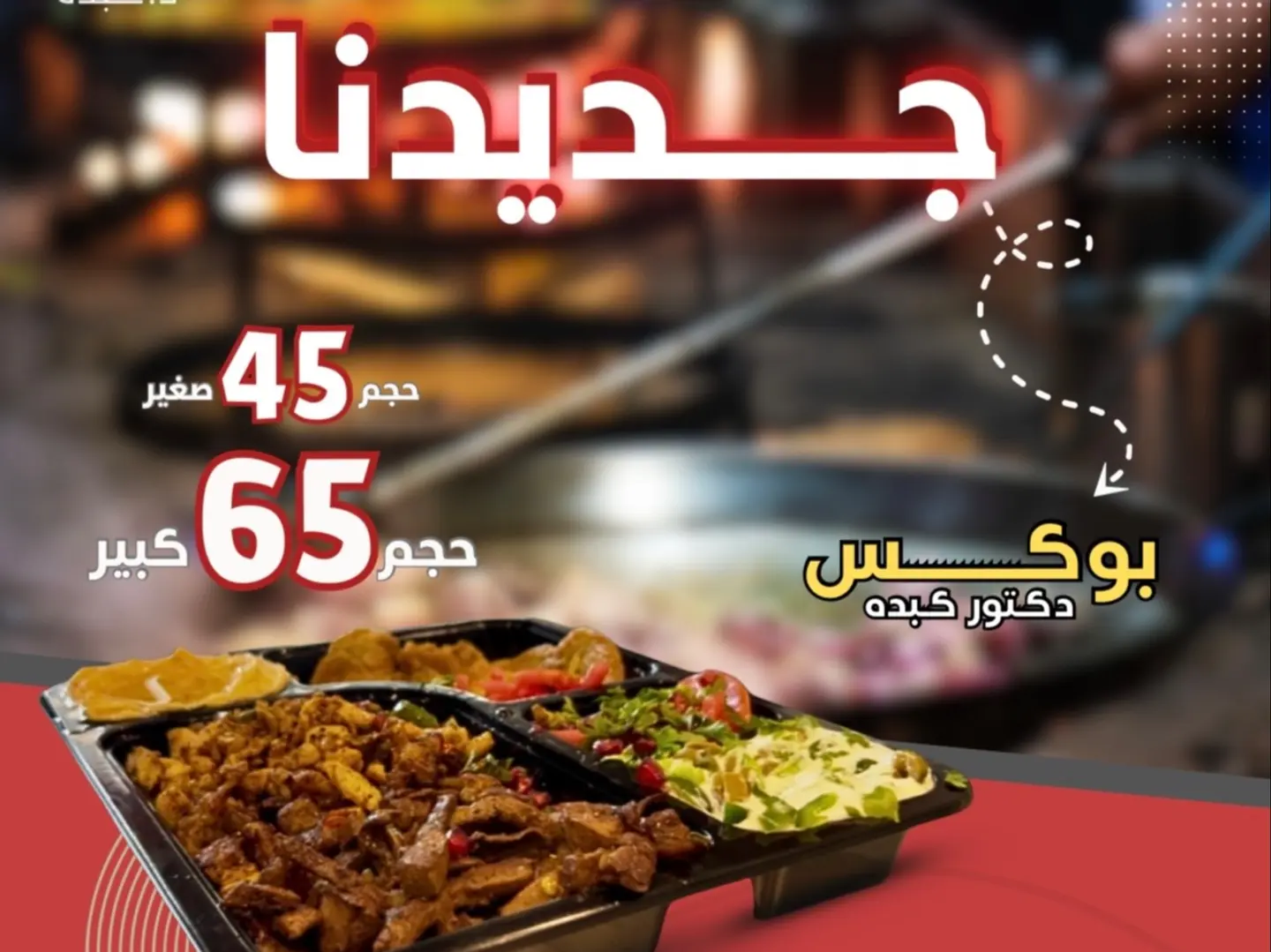 بوكس افطار دكتور كبدة (كبير)