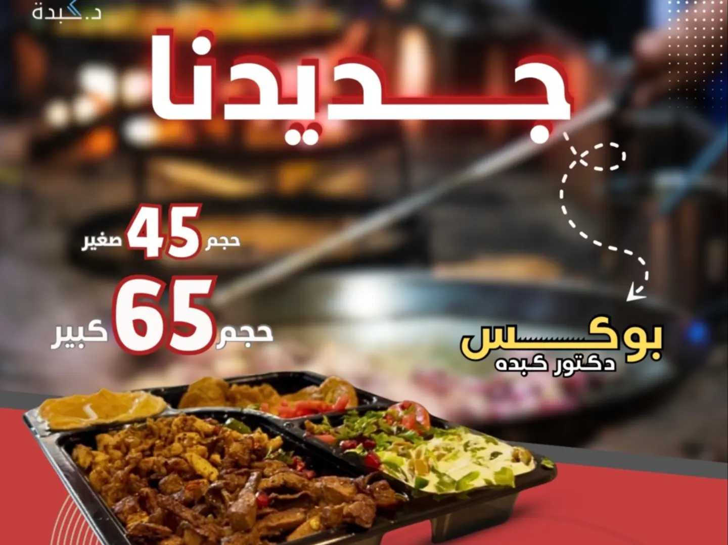 بوكس افطار دكتور كبدة (صغير)