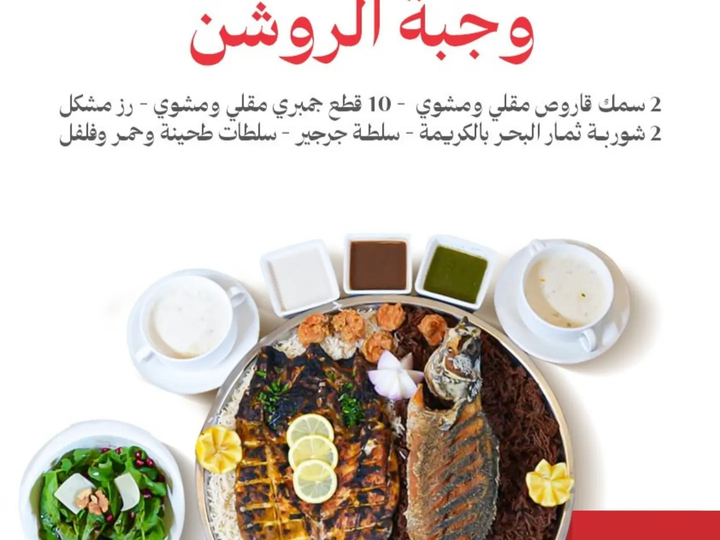 وجبة الروشن