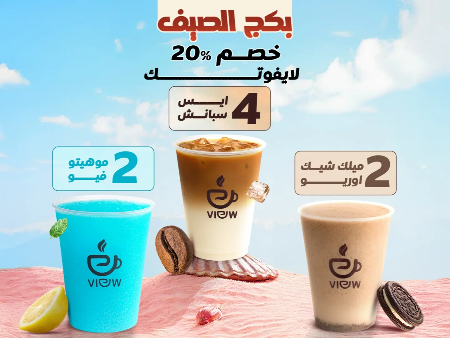 بكج الصيف