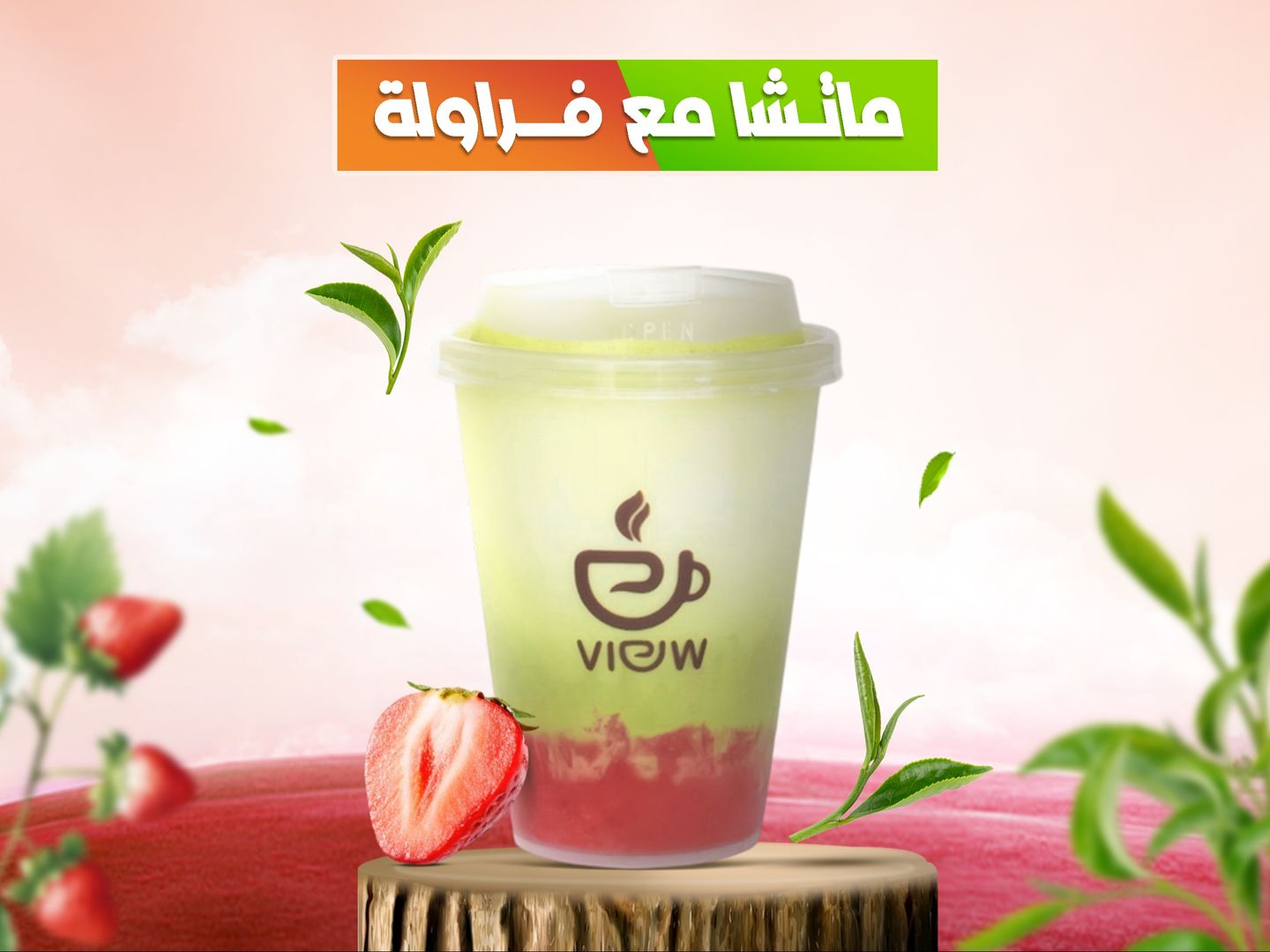 ماتشا بالفراولة