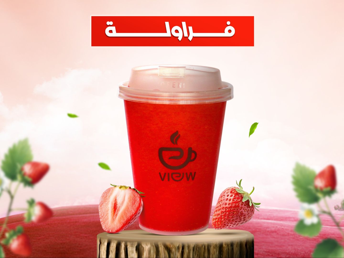 عصير فراولة