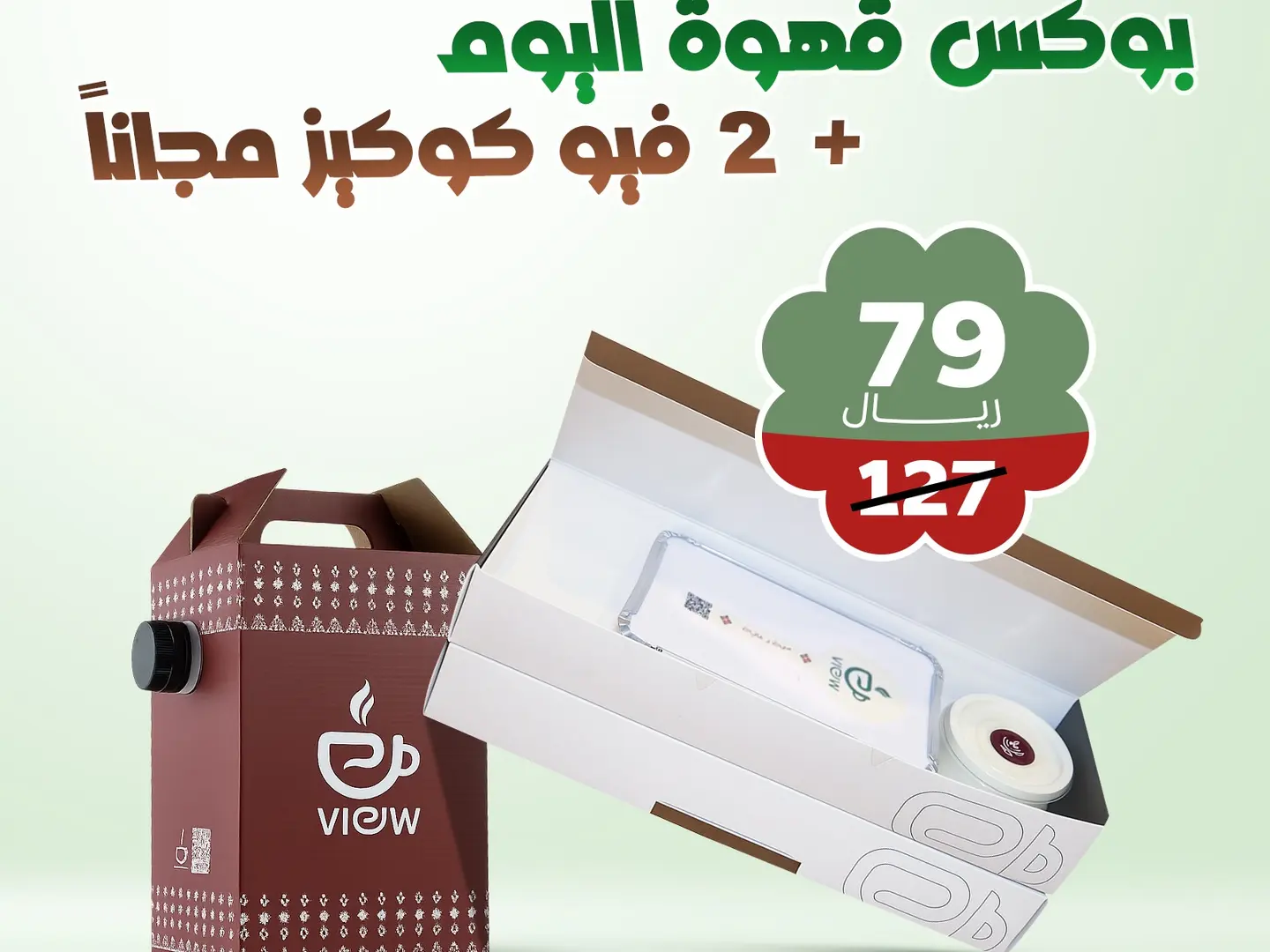 بوكس قهوة اليوم مع (2) فيو كوكيز