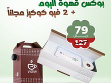 بوكس قهوة اليوم مع (2) فيو كوكيز
