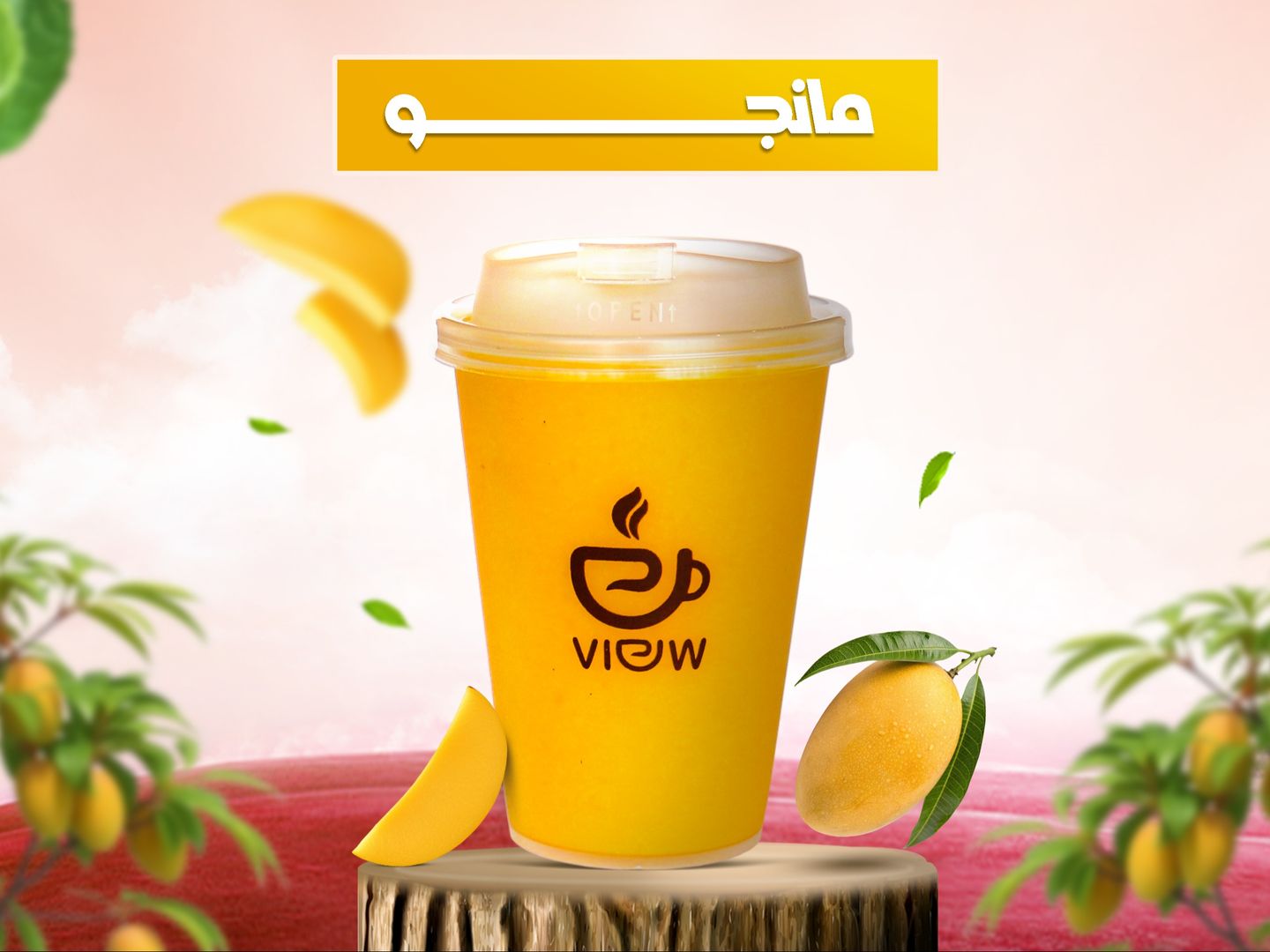 عصير مانجو