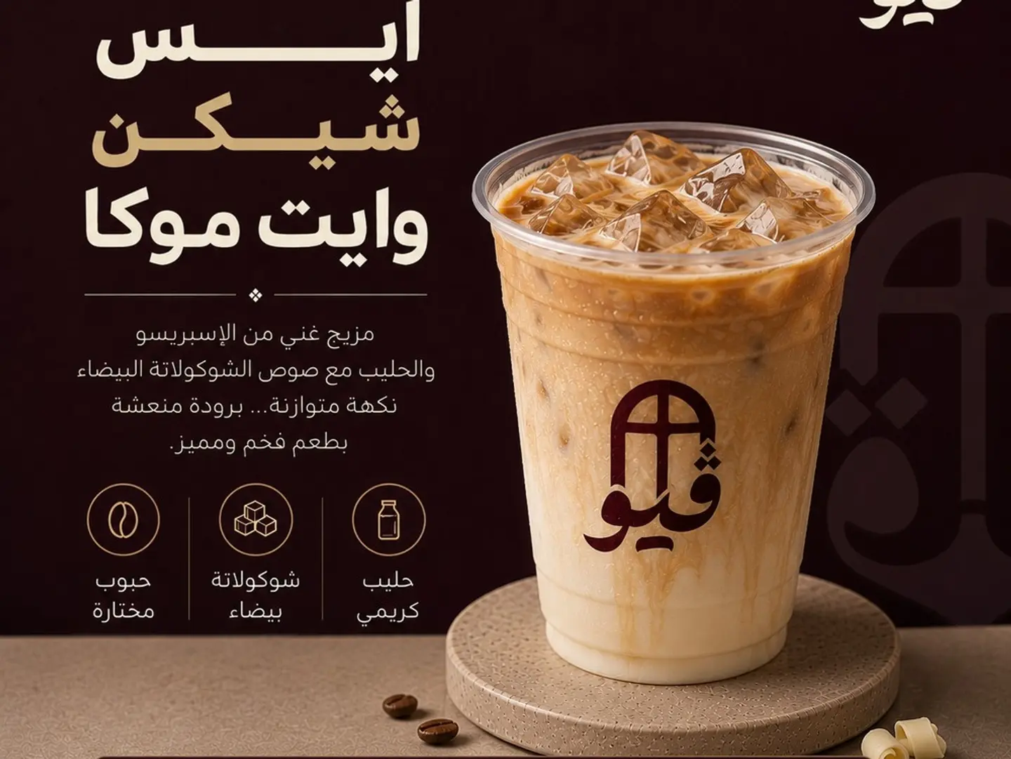 Ice Shaken White Mocha