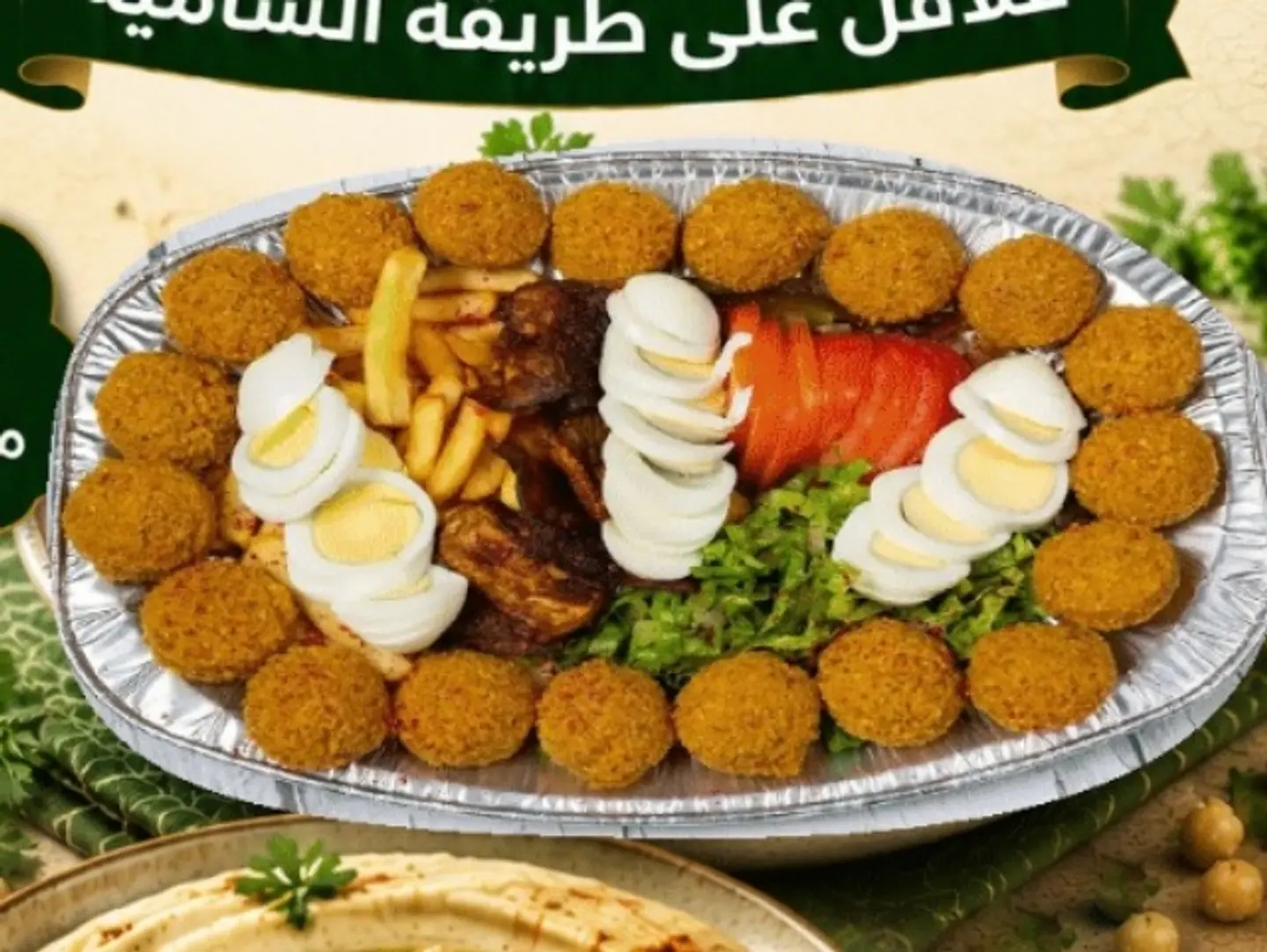 صحن فلافل مشكل مع البيض