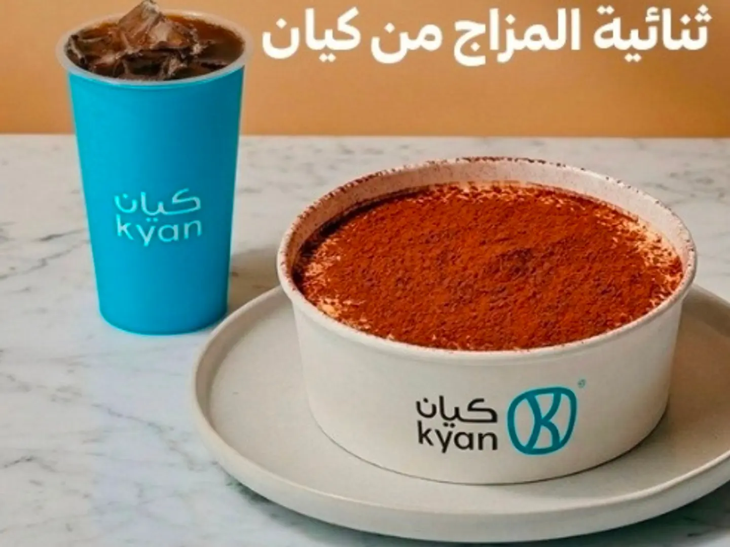 تيرامسيو مع قهوة اليوم بارد