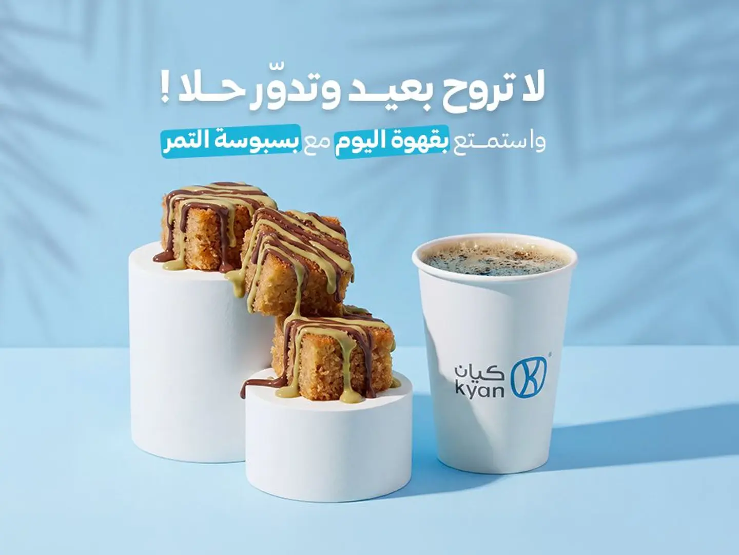 1بسبوسه شوكليت مع 1 قهوةا ليوم حار