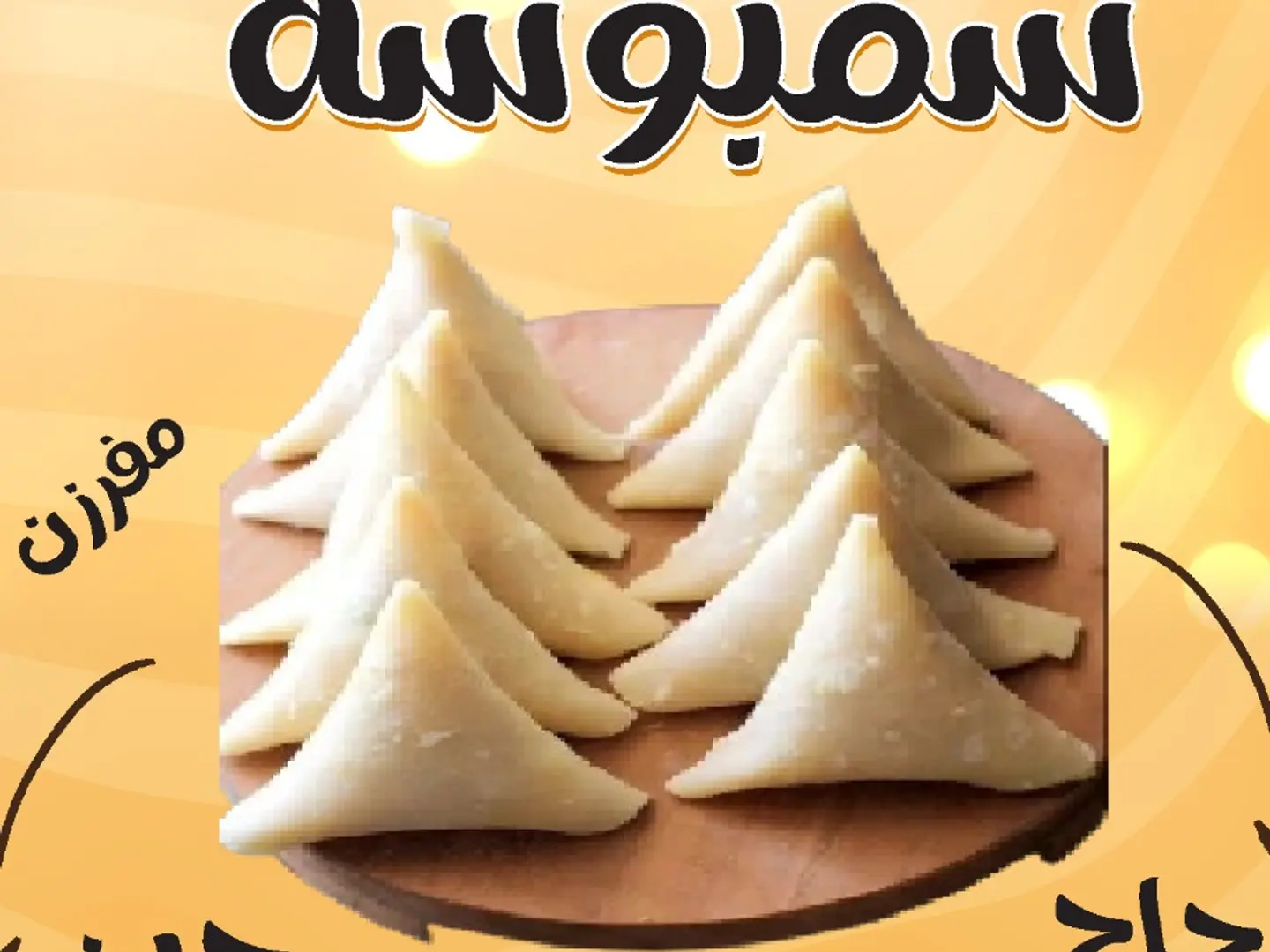 سمبوسه دجاج 10 قطع