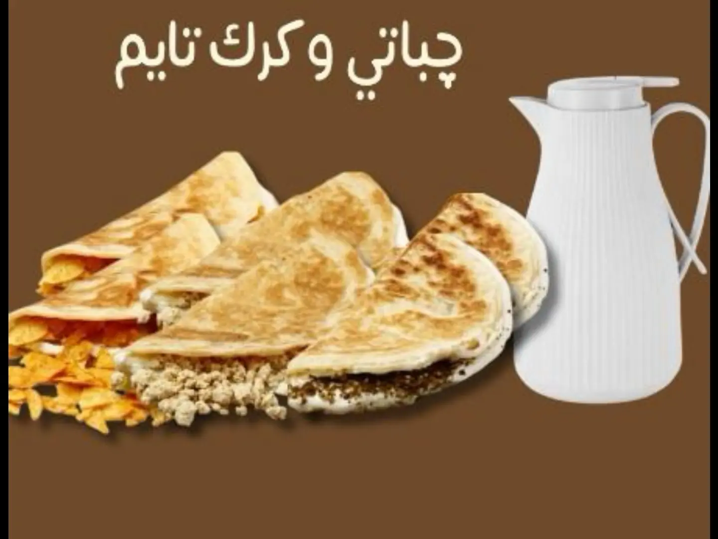 ترمس كرك أو شاهي مع 6 جباتي من اختيارك