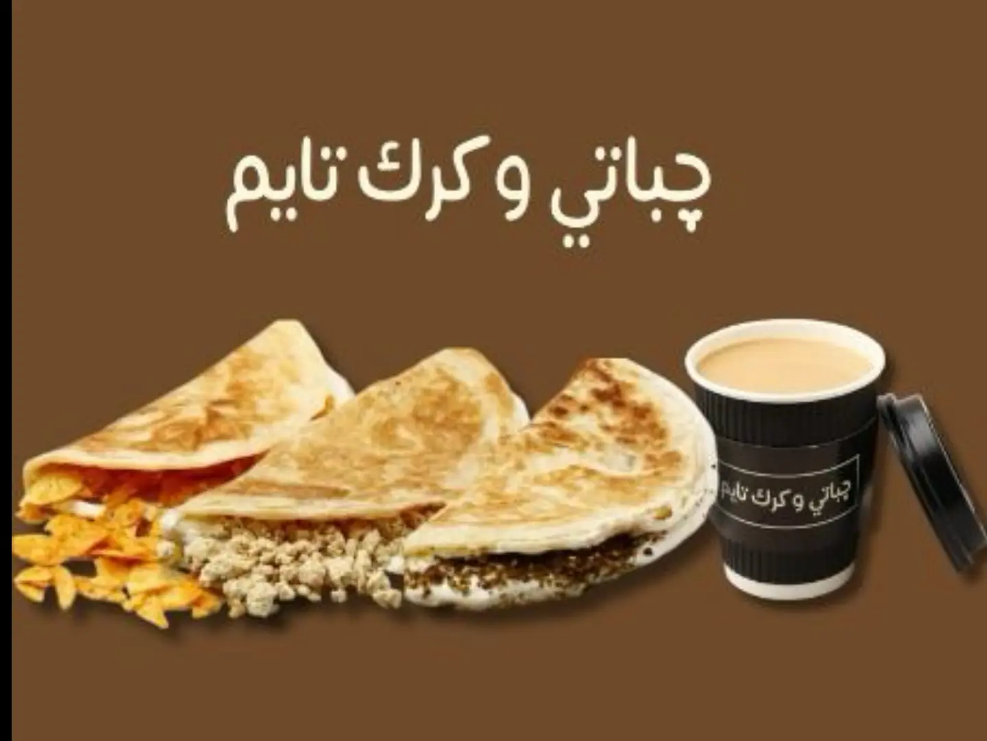 3 جباتي ومشروب من اختيارك