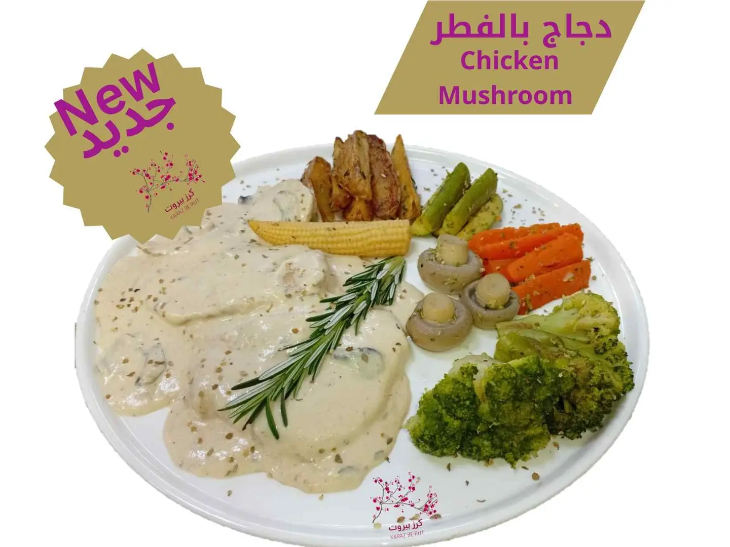 وجبة دجاج بالفطر