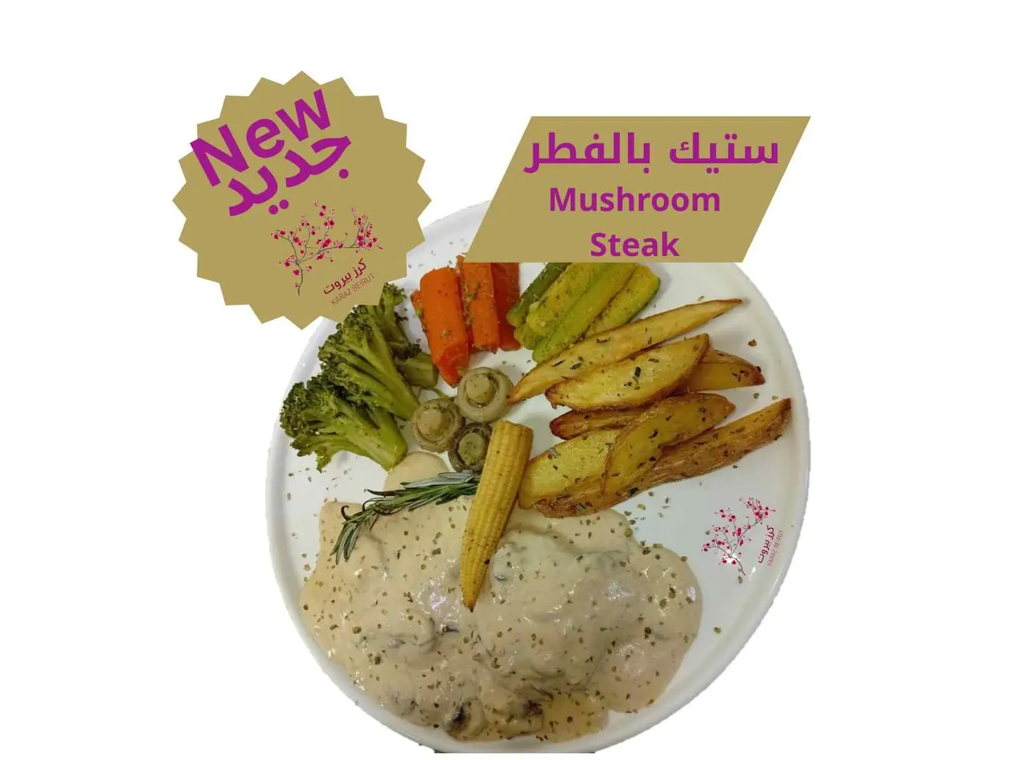 ستيك بالفطر