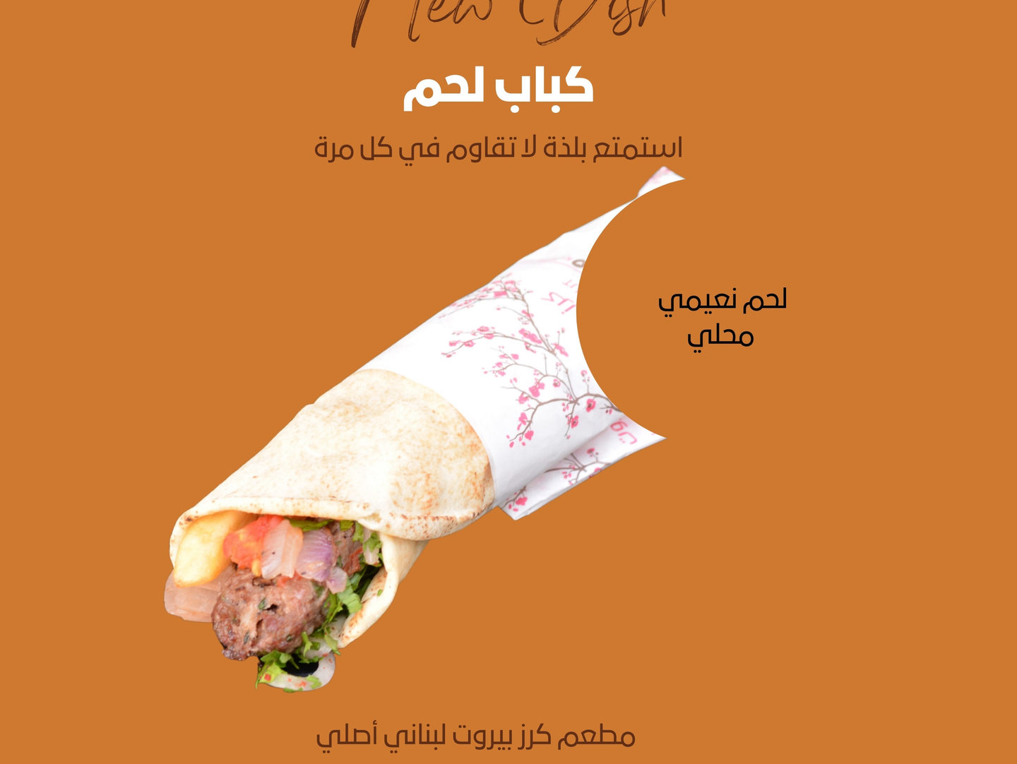 سندوتش كباب نعيمي