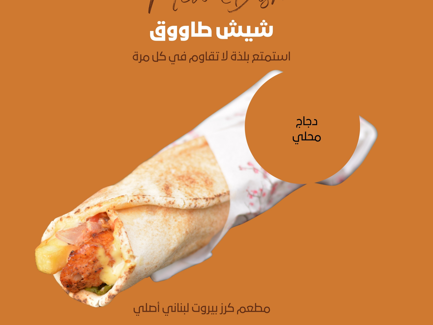 سندوتش شيش طاووق